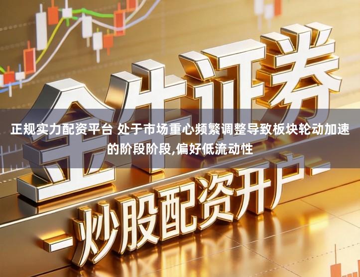 正规实力配资平台 处于市场重心频繁调整导致板块轮动加速的阶段阶段,偏好低流动性