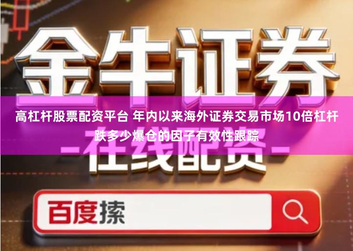 高杠杆股票配资平台 年内以来海外证券交易市场10倍杠杆跌多少爆仓的因子有效性跟踪